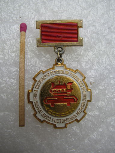 Знак. Орденоносный завод Ростсельмаш