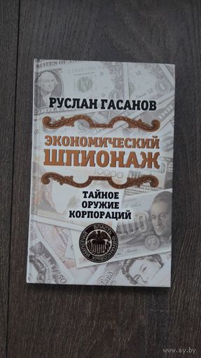 Экономический шпионаж. Тайное оружие корпораций