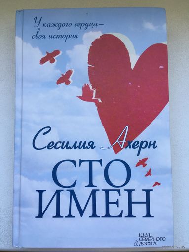 С.Ахерн, Сто имен