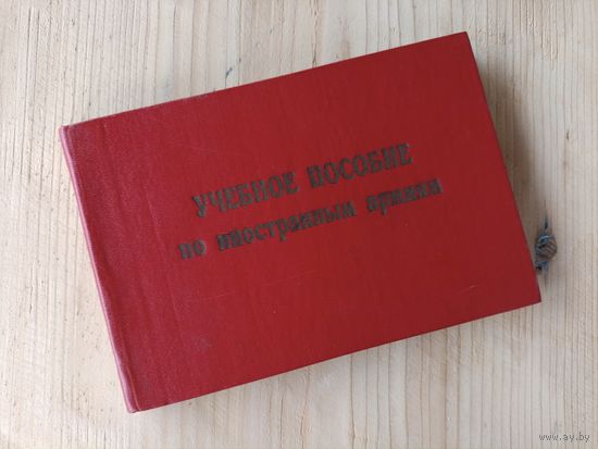 Учебное пособие по иностранным армиям ОБМЕН!