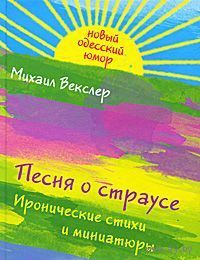 Векслер. Песня о страусе