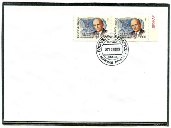 Беларусь 1995. КПД. Авиаконструктор П.Сухов