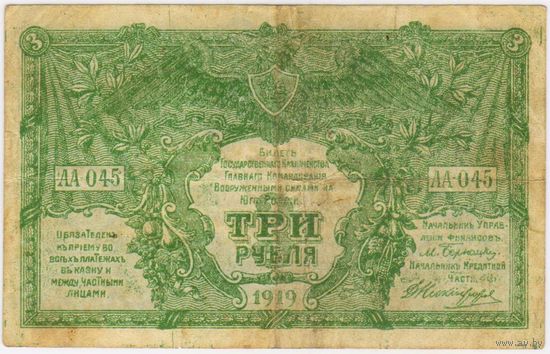3 рубля 1919 год. Вооруженные силы на Юге России