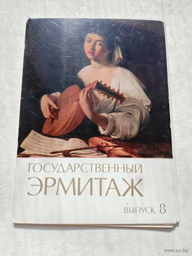 Набор открыток. Государственный Эрмитаж.12 штук. выпуск 8