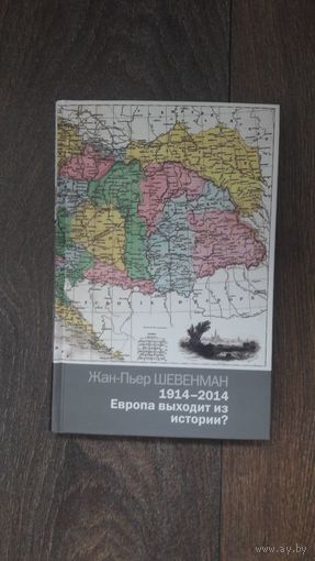 1914-2014. Европа выходит из игры? - Жан-Пьер Шевенман