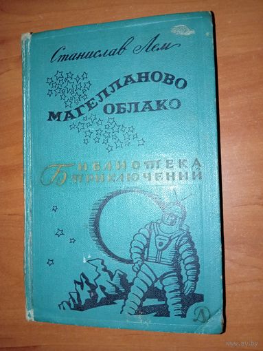 Станислав Лем. МАГЕЛЛАНОВО ОБЛАКО.//Библиотека приключений-2. ТОМ 5.