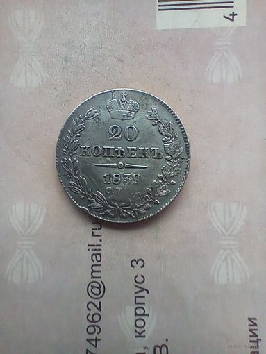 20 копеек 1839 года