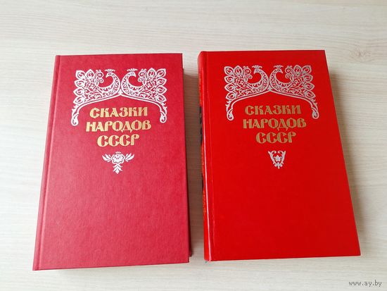 Сказки народов СССР том 1 и 2 - 1986 рис. Билибин, Власов, Рачев, Брюханов, Ионова, Кузнецов, Павлухин и др.