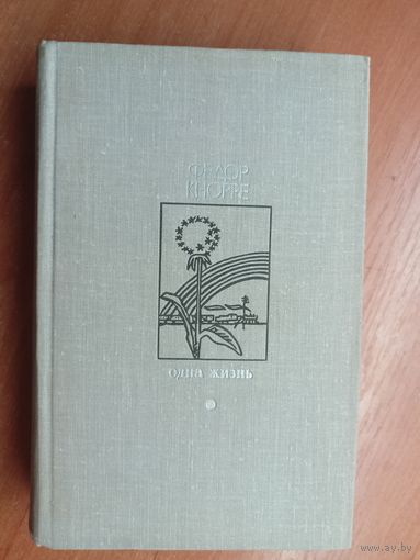 Федор Кнорре "Одна жизнь" из серии "Библиотека Дружбы народов"