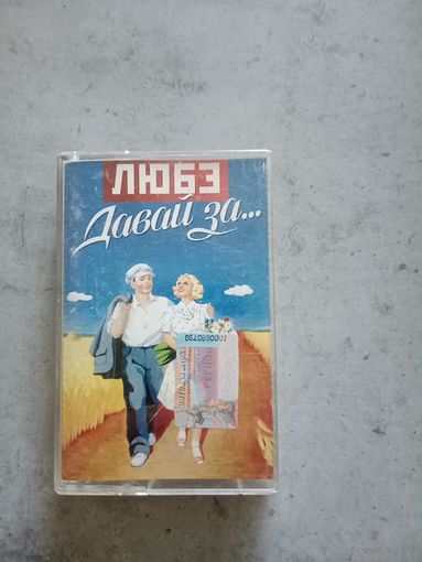 Аудио кассета группа ЛЮБЭ.