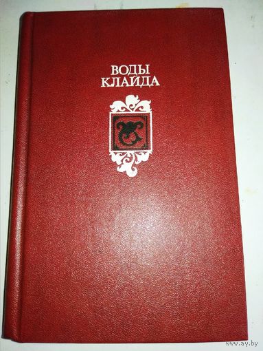 Воды Клайда. Английские и шотландские народные баллады и песни.