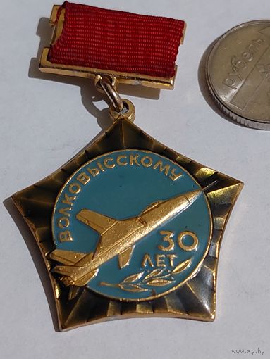 Значок " Авиация Волковыскому 30 лет "