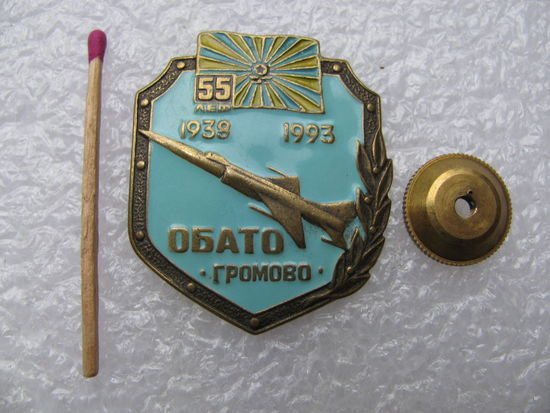 Знак. ОБАТО, 55 лет. Громово. 1938-1993. Отдельный Батальон Авиационно-Технического Обеспечения. тяжёлый, винт
