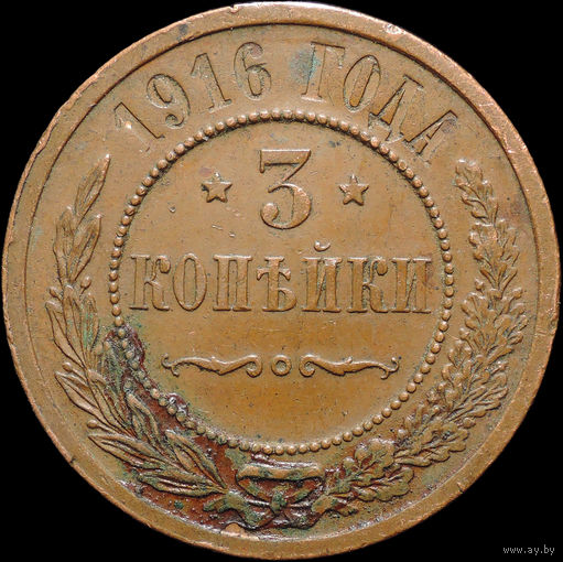 3 копейка 1916, Отличная! С 1 Рубля! Смотрите другие лоты!