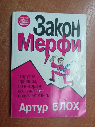 Артур Блох "Закон Мерфи и другие причины, по которым все в жизни получается не так"