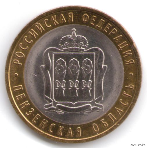 10 рублей 2014 г. Пензенская область СПМД _состояние мешковой UNC