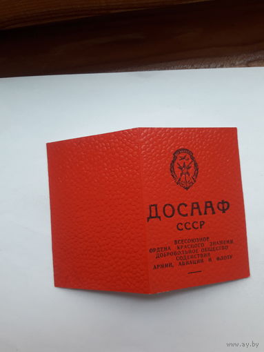 Членский билет ДОСААФ