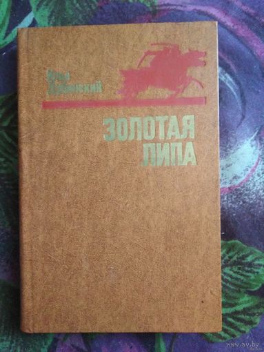 Дубинский, Золотая липа, военная проза