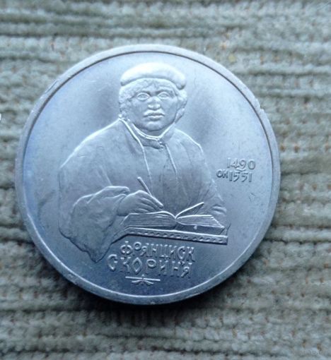 Werty71 СССР 1 рубль 1990 500 лет со дня рождения Ф Скорины Первопечатник