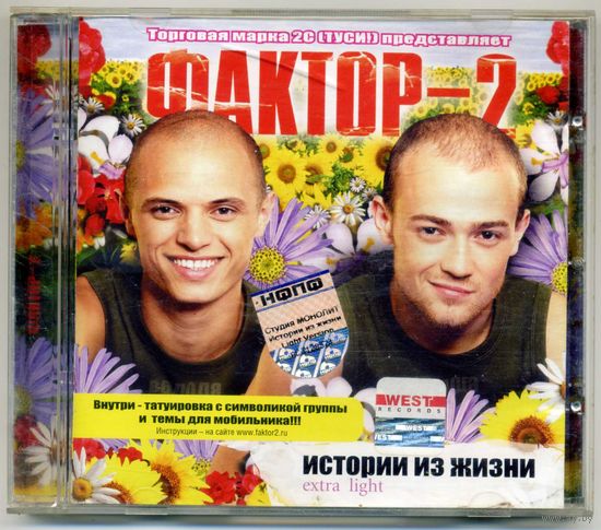 CDDA  Фактор-2  - Истории из жизни