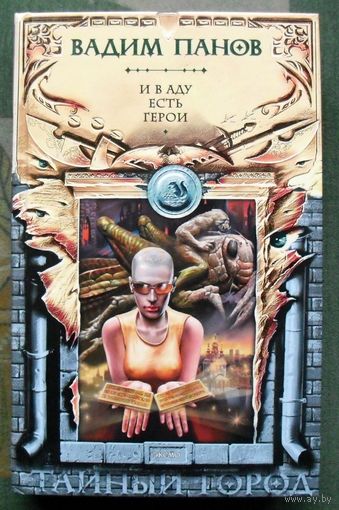 И в аду есть герои. Вадим Панов. Серия Тайный Город.