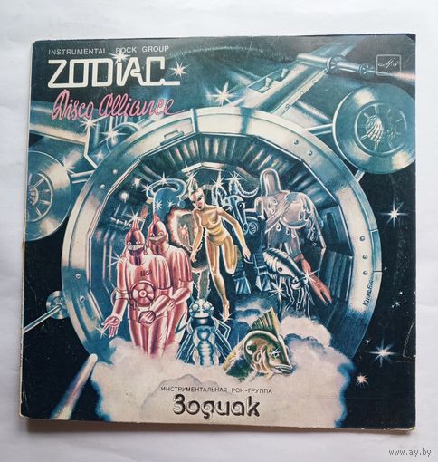 Виниловая пластинка Инострументальная рок-группа Зодиак / Zodiac - "Disco Alliance".