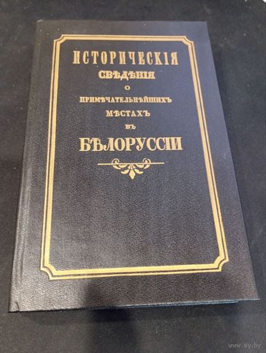 Исторические сведения о примечательнейших местах в Белоруссии (репринт издания 1855 г)
