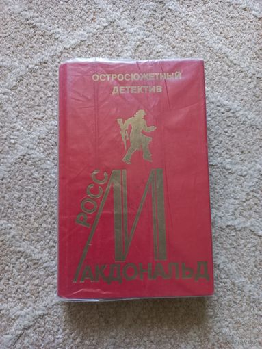 Макдональд Росс. Дело Гэлтона. Мороз по коже. Ищите женщину. Остросюжетный детектив выпуск 12