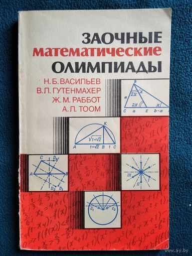 Заочные математические олимпиады