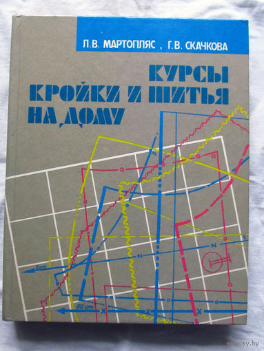 25-32 Л.В. Мартопляс Г.В. Скачкова Курсы кройки и шитья на дому Минск Полымя 1988