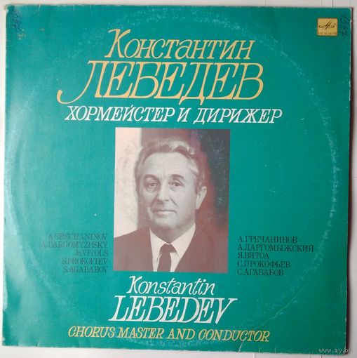 LP Константин ЛЕБЕДЕВ, хормейстер и дирижер (1991)