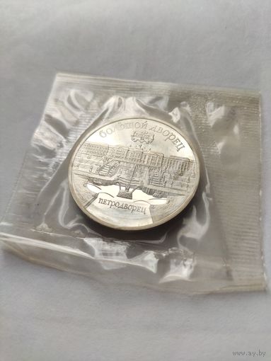 5 рублей СССР 1990 - Большой дворец
