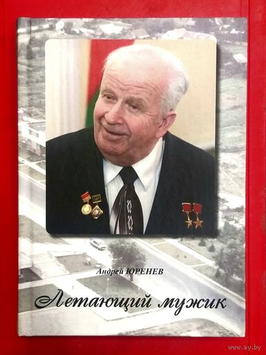 Летающий Мужик * Владимир Леонтьевич Бедуля * Юренев * 2014 * 359 страниц * Твёрдый Переплёт