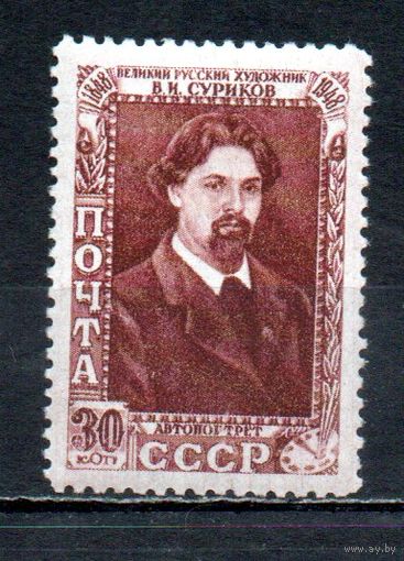 В. Суриков СССР 1948 год 1 марка