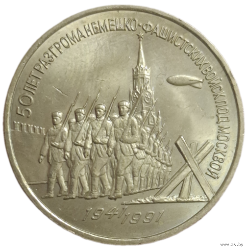 3 рубля 1991  50 лет разгрома немецко-фашистских войск под Москвой