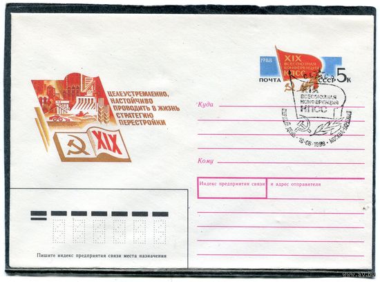 СССР 1988. ХМК. Конверт с ОМ и СГ. Всесоюзная конференция КПСС. Гашение Москва - первый день