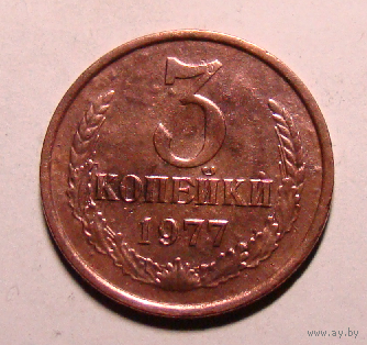 3 коп 1977 , на гурте дата , вес 2,7