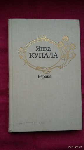 Янка Купала - Вершы. Мастак М. Савіцкі
