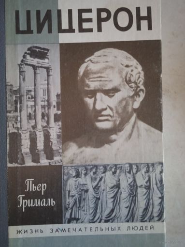 Цицерон