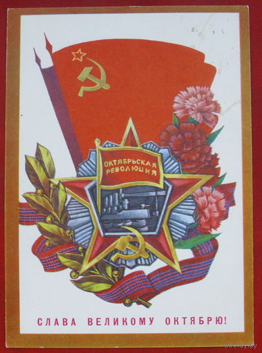 Слава Великому Октябрю! Чистая. 1977 года. Пегов. #88.