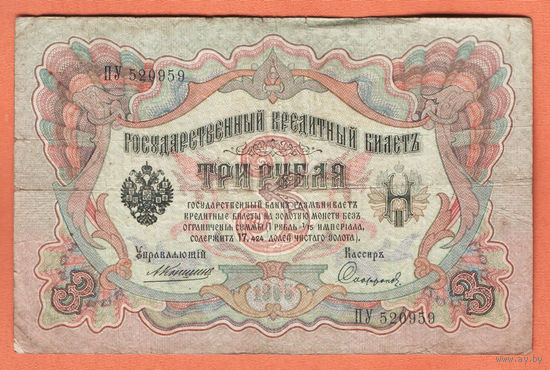 3 рубля 1905 Коншин Сафронов ПУ 520959 #0087