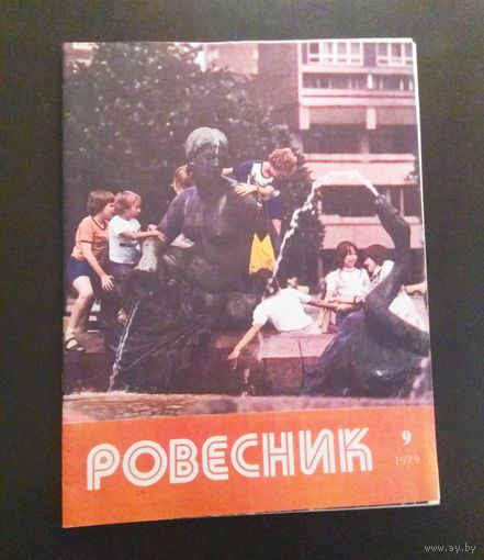 СССР: журнал "Ровесник" No 9/1979 год