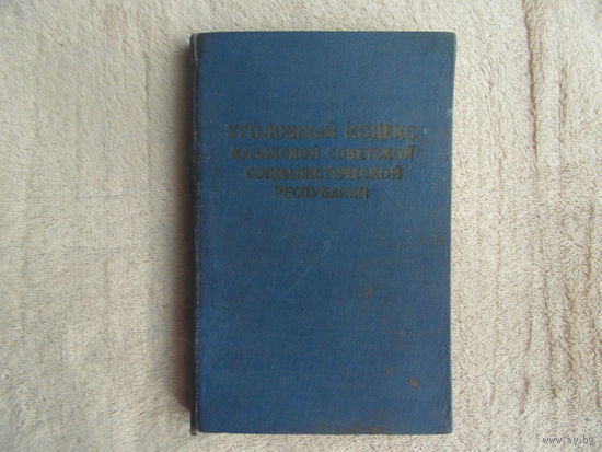 Уголовный кодекс Казахской ССР. (Официал. текст  от 22 июля 1959 г.) Алма-Ата Казахстан 1962 г.