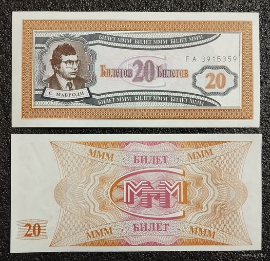 20 билетов МММ вып. 1994 г. Россия UNC FA серия