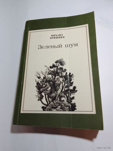 Михаил Пришвин Зелёный шум.