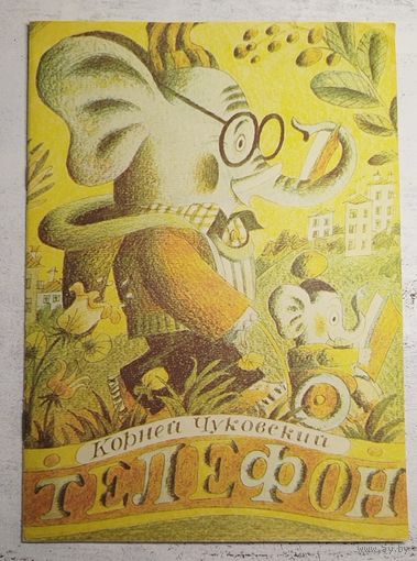 Чуковский. Телефон. Раскраска. 1983