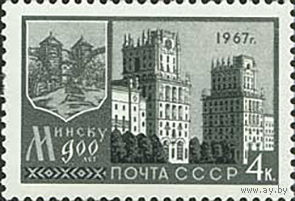 900-летие Минска СССР 1967 год (3489) серия из 1 марки