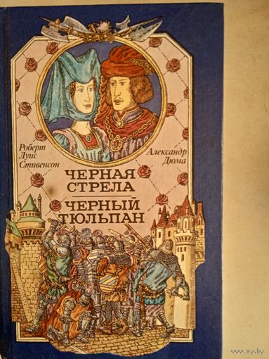 Черная стрела.черный тюльпан