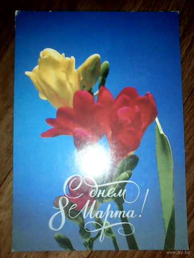 Открытка 8 марта.1986 г