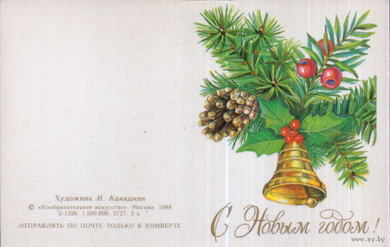 Чистая двойная мини-открытка без перегиба 1988г. "С Новым годом! Колокольчик" худ. И. Канканян